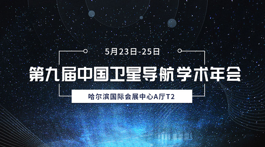 齐聚冰城，共襄盛会，新利体育luck18亮相第九届中国卫星导航学术年会